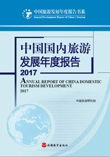 《中国国内旅游发展年度报告2016-2017》